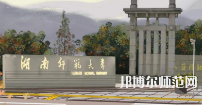 2023年湖南有師范類(lèi)本科公辦大學(xué)有哪些(名單和錄)