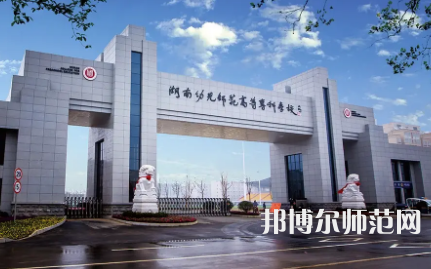 2023年湖南幼兒師范高等?？茖W(xué)校是民辦大學(xué)還是公辦