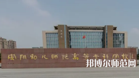 2023年安陽幼兒師范高等?？茖W(xué)校是民辦大學(xué)還是公辦
