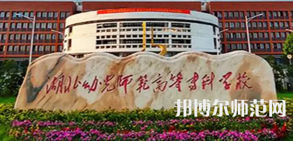 2023年湖北幼兒師范高等?？茖W(xué)校是民辦大學(xué)還是公辦