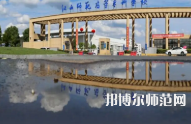 2023年江西師范高等?？茖W(xué)校是民辦大學(xué)還是公辦