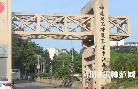 2023年福建幼兒師范高等?？茖W(xué)校是民辦大學(xué)還是公辦