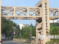 2023年福建幼兒師范高等?？茖W(xué)校是民辦大學(xué)還是公辦
