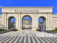 2023年寧波幼兒師范高等?？茖W(xué)校是民辦大學(xué)還是公辦