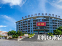 2023年泉州幼兒師范高等?？茖W(xué)校是民辦大學(xué)還是公辦
