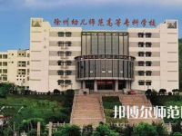 2023年徐州幼兒師范高等?？茖W(xué)校是民辦大學(xué)還是公辦