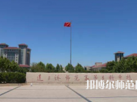 2023年連云港師范高等?？茖W(xué)校是民辦大學(xué)還是公辦