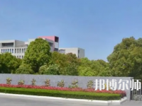 2023年鹽城幼兒師范高等專(zhuān)科學(xué)校是民辦大學(xué)還是公辦