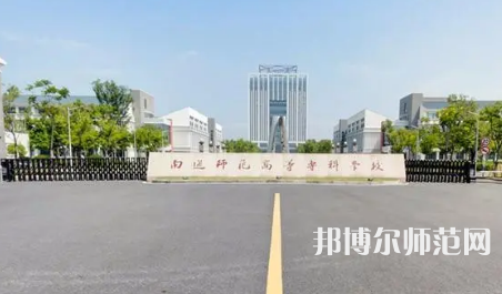 2023年南通師范高等?？茖W(xué)校是民辦大學(xué)還是公辦