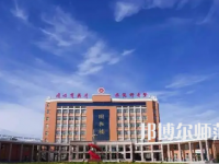 2023年運城師范高等?？茖W(xué)校是民辦大學(xué)還是公辦