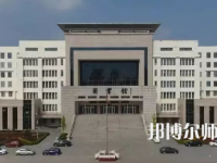 2023年運城幼兒師范高等?？茖W(xué)校是民辦大學(xué)還是公辦