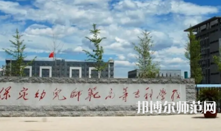 2023年保定幼兒師范高等?？茖W(xué)校是民辦大學(xué)還是公辦