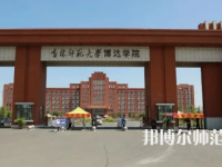 2023年吉林師范大學(xué)博達學(xué)院最新排名(全國排名和地區(qū)排名)