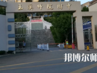 2023年玉溪師范學院附屬中學報名條件、招生對象