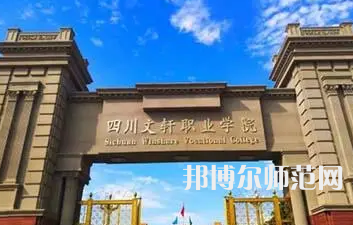 2023年四川文軒職業(yè)幼兒師范學(xué)校報名條件、招生對象