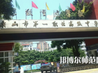 2023年樂山第一幼兒師范職業(yè)高級中學(xué)報名條件、招生對象