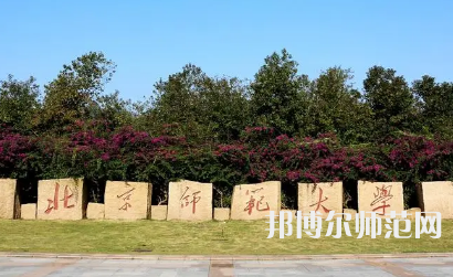 2023年北京師范大學報名條件、招生對象