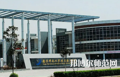 2023年南京師范大學(xué)附屬揚(yáng)子中學(xué)報(bào)名條件、招生對(duì)象