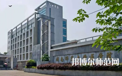 2023年湖南師范大學醫(yī)學院報名條件、招生對象