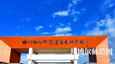 2023年四川幼兒師范高等?？茖W(xué)校專業(yè)介紹