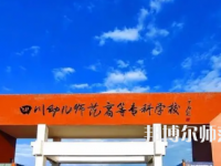 2023年四川幼兒師范高等?？茖W校專業(yè)介紹