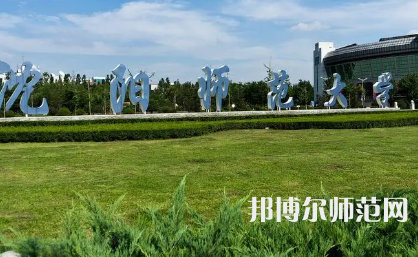 2023年沈陽(yáng)師范大學(xué)教育專業(yè)介紹