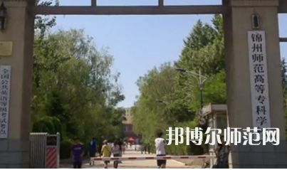 2023年錦州師范高等?？茖W校財經(jīng)專業(yè)介紹