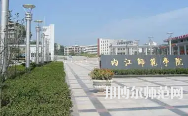 2023年內(nèi)江師范學院法律事務專業(yè)介紹